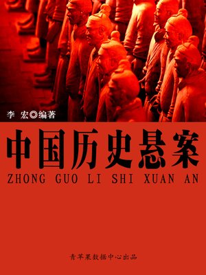 中国历史悬案 - ebook